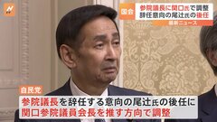 参院議長に自民党の関口昌一氏で調整　辞任意向の尾辻秀久氏の後任| TBS CROSS DIG with Bloomberg