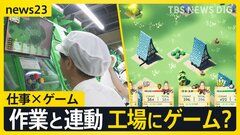 【「仕事×ゲーム」でモチベUP】作業者は楽しく＆データも取れる仕組み　世界的ゲーム「フォートナイト」の運営に直接相談…“業務用ゲーム”、その実力は【news23】| TBS CROSS DIG with Bloomberg