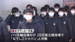 五輪アジア最終予選　北朝鮮サッカー女子代表チームが羽田に到着　北朝鮮メディアは日本到着には触れず| TBS CROSS DIG with Bloomberg