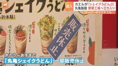 「野菜加工工場で混入の可能性」生野菜商品の販売も休止に　長崎・諫早市の丸亀製麺で「シェイクうどん」にカエルが混入| TBS CROSS DIG with Bloomberg