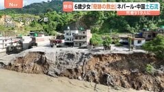 ネパール・中国で死者900人超　行方不明約4800人に　大規模土石流 　6歳少女“奇跡の救出”　発電所のトンネルから自力で脱出の作業員「仲間がまだ中に」| TBS CROSS DIG with Bloomberg