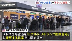 「私の人生の中で最高の大統領」首都ワシントンの空港を「トランプ空港」に改名案 共和党議員が法案提出　| TBS CROSS DIG with Bloomberg