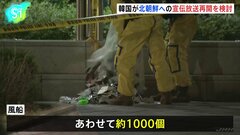 韓国への北朝鮮からゴミ風船、約1000個に達する　対抗措置として拡声器での北朝鮮向け宣伝放送再開を検討| TBS CROSS DIG with Bloomberg