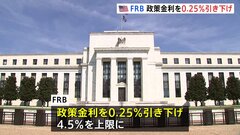 アメリカ・FRB　政策金利を0.25%引き下げへ　3会合連続の利下げ　来年は1年間で2回利下げを行うという見通しを公表| TBS CROSS DIG with Bloomberg