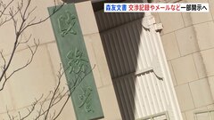 “森友文書” 財務省　交渉記録や省内メールなど関連文書の一部開示へ　約2000ページに及ぶ| TBS CROSS DIG with Bloomberg