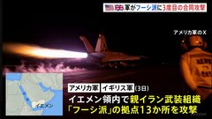 アメリカ・イギリス　「フーシ派」に3度目の合同攻撃　中東の緊張一段と高まる| TBS CROSS DIG with Bloomberg