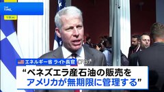 ベネズエラ産石油の販売「アメリカが無期限に管理」 販売再開に向け制裁を段階的に解除| TBS CROSS DIG with Bloomberg