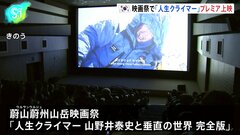 TBS制作のドキュメンタリー映画「人生クライマー」 韓国でプレミア上映| TBS CROSS DIG with Bloomberg