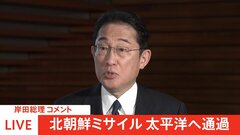 【速報】「被害等は報告・確認されていない」 岸田総理がコメント　北朝鮮「ミサイル」発射受け| TBS CROSS DIG with Bloomberg