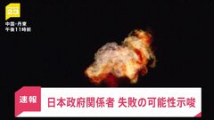 日本政府関係者 “打ち上げ失敗”の可能性示唆| TBS CROSS DIG with Bloomberg