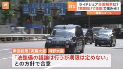ライドシェア全面解禁「法整備の議論行うが期限は定めず」 推進派・慎重派の“折衷案”を採用　岸田総理が河野大臣・斉藤大臣と協議| TBS CROSS DIG with Bloomberg