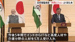 日インド首脳会談　今後10年に向けた「日印共同ビジョン」取りまとめ 今後5年でITや介護分野で5万人受け入れも| TBS CROSS DIG with Bloomberg