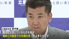 立憲・泉代表　維新との国会内共闘を近く終了する方針示す| TBS CROSS DIG with Bloomberg