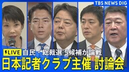 【LIVE】自民党総裁選・日本記者クラブ主催公開討論会(2025年9月24日)|TBS NEWS DIG