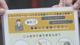 ローン・オフェンダーの“前兆”把握…金属音や薬品臭など「どんなことでも警察に通報を」貸し倉庫や宅配業界団体に依頼 警察庁|TBS NEWS DIG