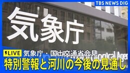 【LIVE】気象庁・国土交通省会見「特別警報と河川の今後の見通し」(2025年8月8日午後1時〜)|TBS NEWS DIG