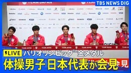 【メダリスト会見LIVE】体操競技男子団体 金メダル・橋本大輝選手、岡慎之助選手、萱和磨選手、杉野正尭選手、谷川航選手が会見【パリオリンピック】|TBS NEWS DIG