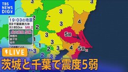 【ライブ】茨城南部と千葉北東部で震度5弱|TBS NEWS DIG