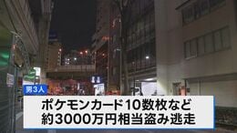 東池袋のカード店でポケモンカード強盗　男3人が3000万円相当のカードを盗み逃走中　けが人なし　東京・豊島区|TBS NEWS DIG