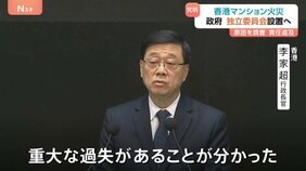 香港マンション火災「重大な過失があることが分かった」 政府が独立委員会設置し原因など調査へ 修繕中のマンションでは保護ネット取り外し作業も|TBS NEWS DIG