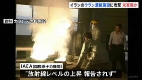 “ウラン濃縮施設に攻撃受けた”イランメディア　アメリカが実施か　IAEA（国際原子力機関）“放射線レベル上昇は報告されていない”|TBS NEWS DIG