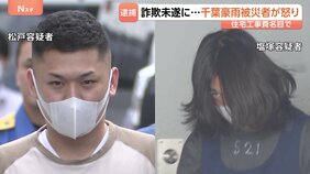 「市役所から依頼された」工事費320万円 千葉豪雨の被災者に詐欺未遂か 20代の男3人逮捕 「いい加減にしてもらいたい」と被害男性は怒りあらわに|TBS NEWS DIG