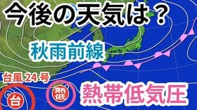 【台風情報】台風24号は遠ざかるも新たな「熱帯低気圧=台風のたまご」発生 「秋雨前線」が停滞→今週末にかけての天気はどうなる?気象予報士が詳しく解説【22日午前7時更新 気象庁 雨風シミュレーション】|TBS NEWS DIG
