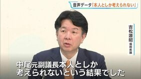 音声データ「本人としか考えられない」福岡県議会・金銭授受疑惑で告発した吉松元議長が会見　中尾前副議長とのやりとり音声「編集・改ざんなし」との鑑定結果を発表|TBS NEWS DIG