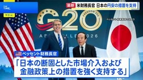 ベッセント財務長官と日銀・植田総裁が会談　行き過ぎた円安への「断固とした金融政策上の措置を強く支持」|TBS NEWS DIG