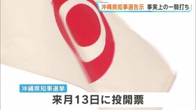 沖縄県知事選挙告示　玉城氏と古謝氏の事実上の一騎打ちに　辺野古移転など争点　過去最多の6人が立候補　来月13日が投票日|TBS NEWS DIG
