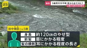 【独自】行方不明の5歳男児 父親が当時の状況語る「3分ほど目を離したら…」 温泉施設の窓から外に出て川に流された可能性も【news23】|TBS NEWS DIG