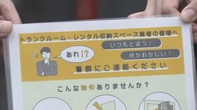 ローン・オフェンダーの“前兆”把握…金属音や薬品臭など「どんなことでも警察に通報を」貸し倉庫や宅配業界団体に依頼 警察庁|TBS NEWS DIG