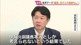 【速報】音声データ「編集・改ざんの痕跡なし」鑑定結果を提示　福岡県議会の金銭授受疑惑を告発した吉松元議長が会見　中尾前副議長とのやりとり録音したとする音声|TBS NEWS DIG