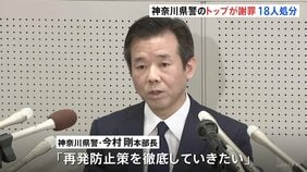 神奈川県警トップが会見で謝罪 不適切取り締まり問題めぐり　関与の巡査部長ら7人を書類送検　交通違反約2700件取り消し|TBS NEWS DIG