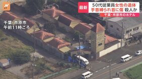 手首縛られた従業員の遺体 「こういう静かなところで」 千葉・市原市のホテルで殺人か|TBS NEWS DIG