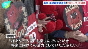「今後も強く生きていきたいなと思う」事故や事件で家族を亡くした遺族をバスケットボールBリーグ試合に招待　警視庁|TBS NEWS DIG