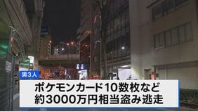東池袋のカード店でポケモンカード強盗　男3人が3000万円相当のカードを盗み逃走中　けが人なし　東京・豊島区|TBS NEWS DIG