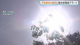今シーズン最多「熱中症警戒アラート」6都県に発表 久留米36℃など複数地点で「猛暑日」見込み 東京都心も「真夏日」予想|TBS NEWS DIG