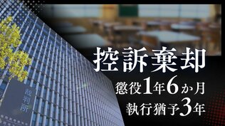 授業中、机の下から10歳女児の太ももに手を…47歳小学校教諭の男が担任のクラスで起こした強制わいせつ事件　2審で”法令違反””事実誤認”を主張も控訴棄却【判決詳報】　|　福岡のニュース｜RKB NEWS｜RKB毎日放送