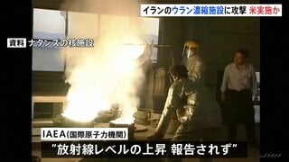 “ウラン濃縮施設に攻撃受けた”イランメディア　アメリカが実施か　IAEA（国際原子力機関）“放射線レベル上昇は報告されていない”| TBS CROSS DIG with Bloomberg