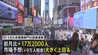 アメリカ 5月の雇用統計＋17万2000人　市場予想大きく上回る　失業率は4.3%で横ばい| TBS CROSS DIG with Bloomberg