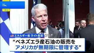 ベネズエラ産石油の販売「アメリカが無期限に管理」 販売再開に向け制裁を段階的に解除| TBS CROSS DIG with Bloomberg