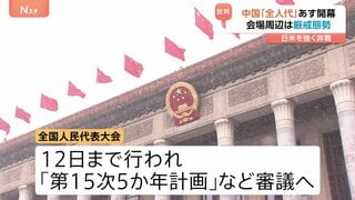 中国で全人代あす5日に開幕 低迷する中国経済への対応策は？経済の中期目標「第15次5か年計画」など審議| TBS CROSS DIG with Bloomberg