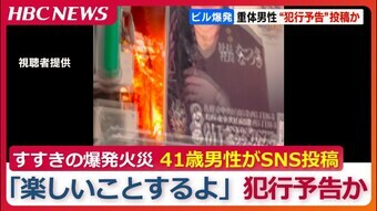 【独自】放火疑いの41歳男性『楽しいことするよ』事件発生10分前にSNSに投稿　札幌すすきのガールズバー「ミリオン」爆発火災で犯行予告か|TBS NEWS DIG