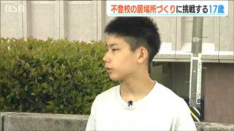 不登校の『居場所作り』を後継する17歳の挑戦　自身も不登校「こういうのを通して変われたらなって」新潟市中央区|TBS NEWS DIG