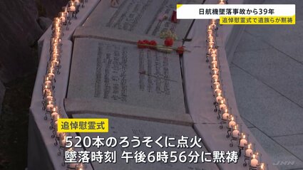 日航機墜落から39年 追悼慰霊式で遺族らが黙祷 JAL鳥取社長「安全には