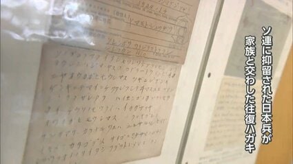 戦後80年 戦時中や終戦直後の郵便物などを展示 ウラジオストクに抑留