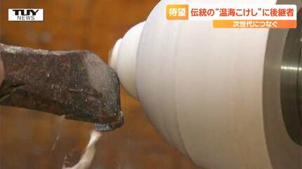 65歳”後継者”の挑戦 地域の伝統「温海こけし」を守る…工人のワザと