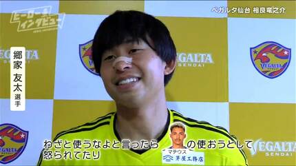 試合2日前に絶対温泉行く」ベガルタ仙台・相良竜之介選手はルー
