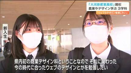 今の時代に合ったウェブのデザインを勉強したい」大河原産業高校が開校